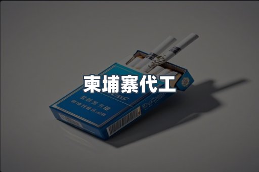 越南香烟系列